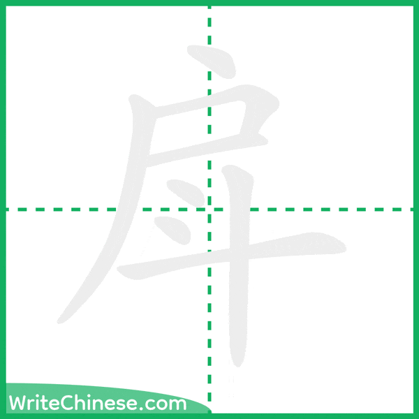 中国語の簡体字「戽」の筆順アニメーション