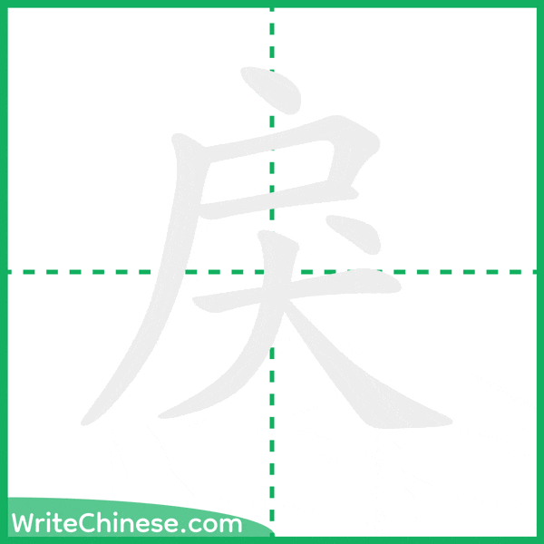 中国語の簡体字「戾」の筆順アニメーション