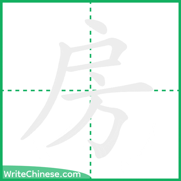 中国語の簡体字「房」の筆順アニメーション