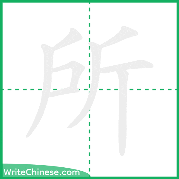 中国語の簡体字「所」の筆順アニメーション