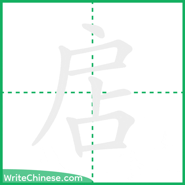 中国語の簡体字「扂」の筆順アニメーション