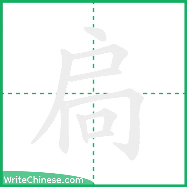 中国語の簡体字「扃」の筆順アニメーション