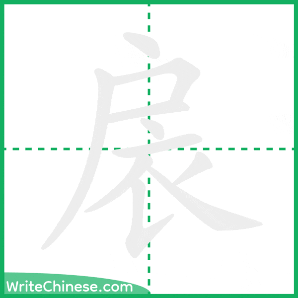中国語の簡体字「扆」の筆順アニメーション