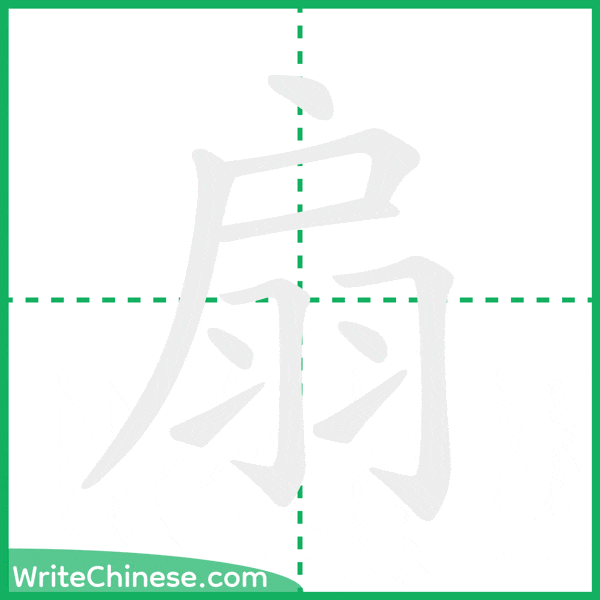 扇 ลำดับขีดอักษรจีน