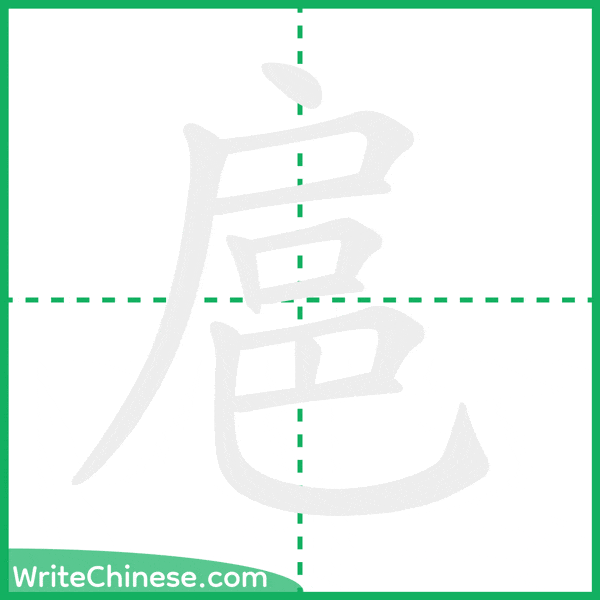 中国語の簡体字「扈」の筆順アニメーション