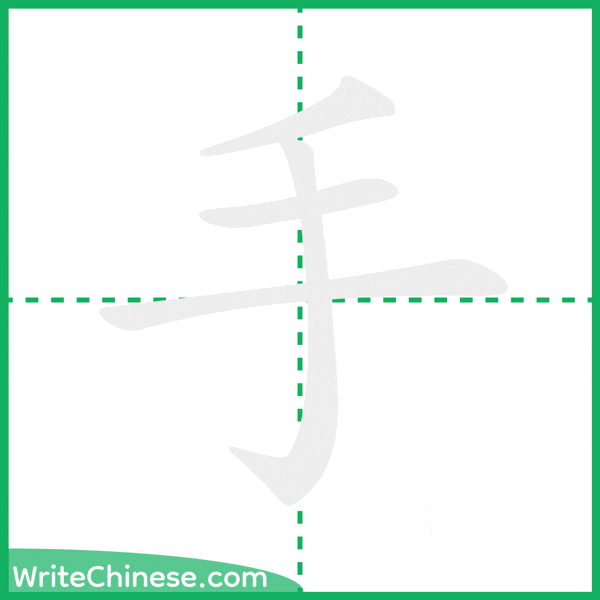 中国語の簡体字「手」の筆順アニメーション