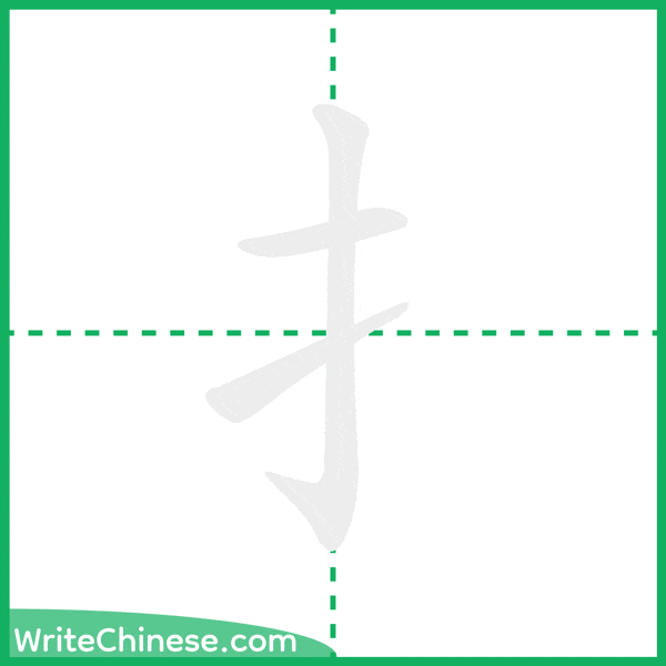 扌 ลำดับขีดอักษรจีน