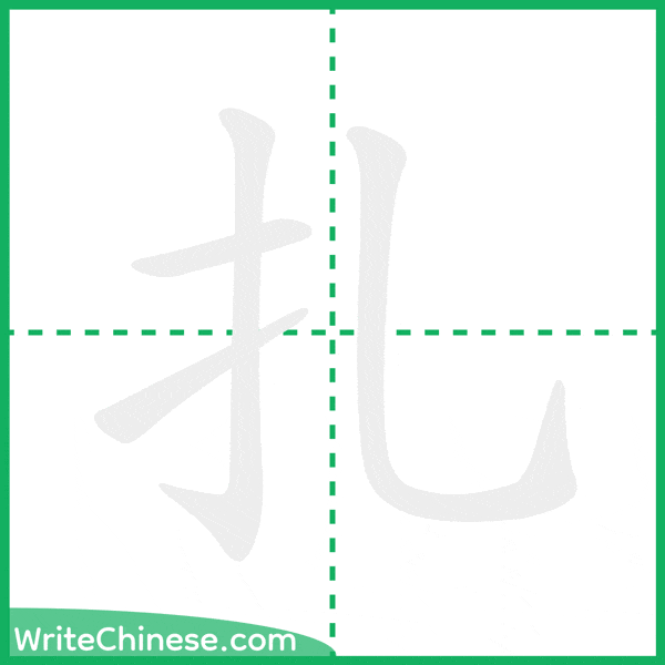 中国語の簡体字「扎」の筆順アニメーション