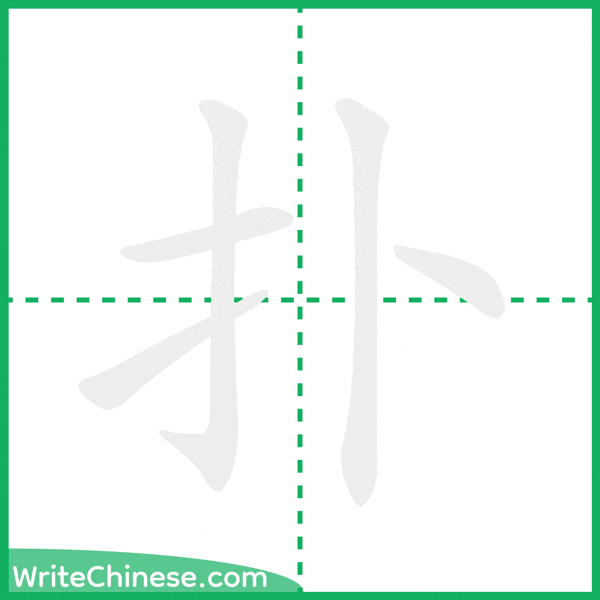 中国語の簡体字「扑」の筆順アニメーション
