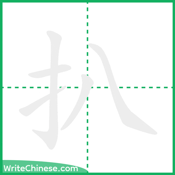 扒 ลำดับขีดอักษรจีน