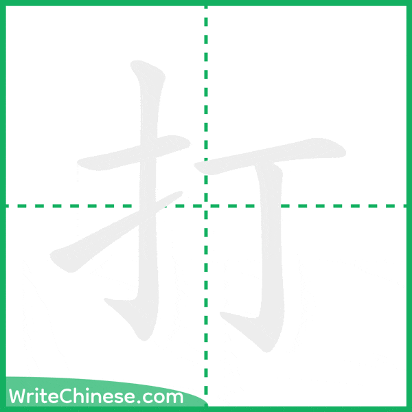 中国語の簡体字「打」の筆順アニメーション