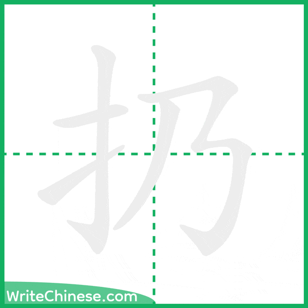 中国語の簡体字「扔」の筆順アニメーション