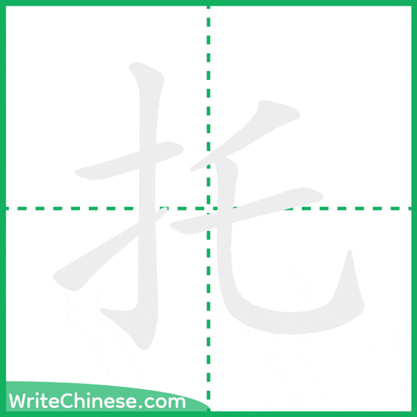 中国語の簡体字「托」の筆順アニメーション