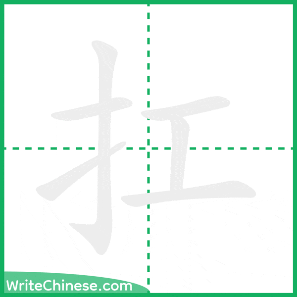 中国語の簡体字「扛」の筆順アニメーション