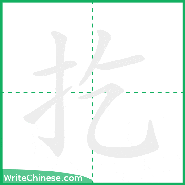 扢 ลำดับขีดอักษรจีน