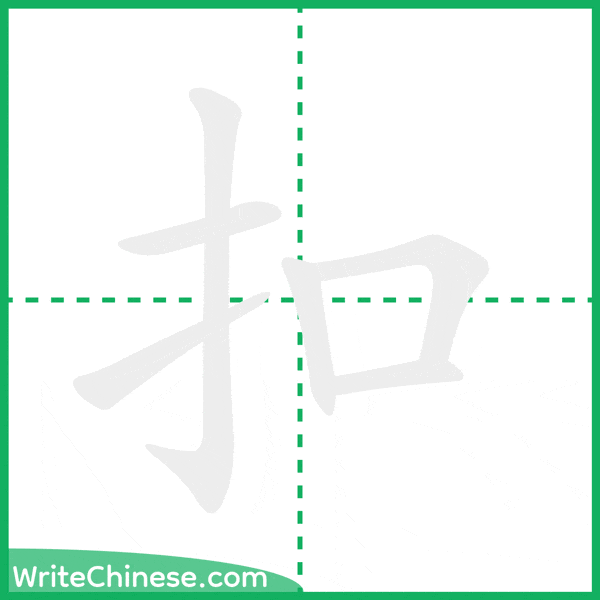 中国語の簡体字「扣」の筆順アニメーション