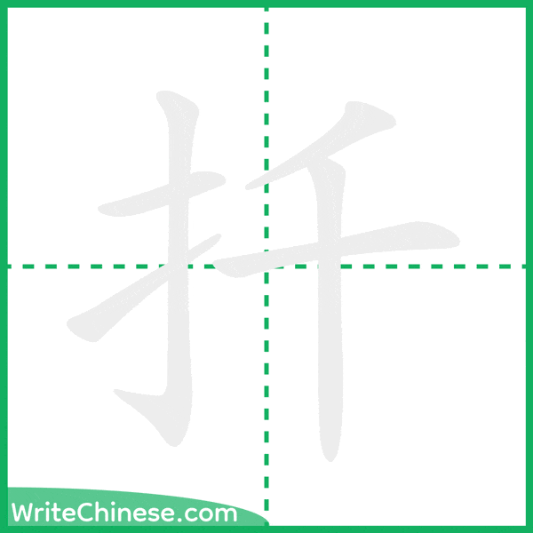 中国語の簡体字「扦」の筆順アニメーション