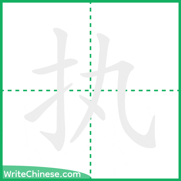 中国語の簡体字「执」の筆順アニメーション