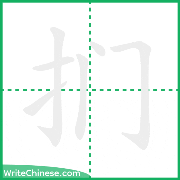 中国語の簡体字「扪」の筆順アニメーション