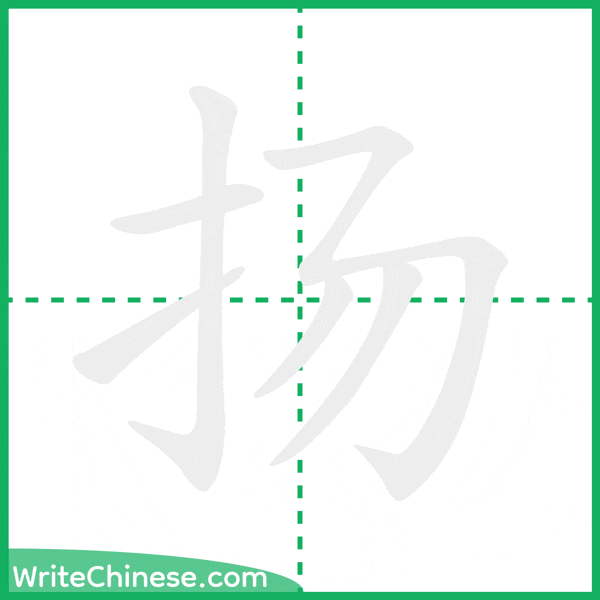 中国語の簡体字「扬」の筆順アニメーション
