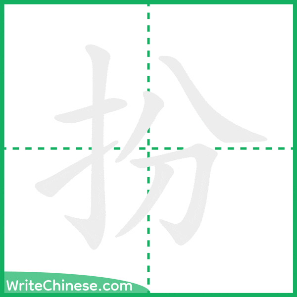 扮 ลำดับขีดอักษรจีน