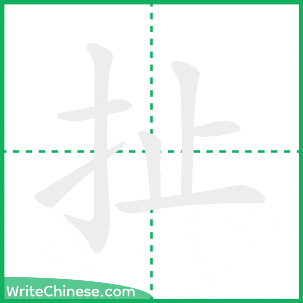中国語の簡体字「扯」の筆順アニメーション