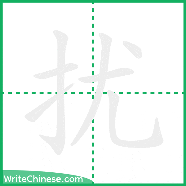 中国語の簡体字「扰」の筆順アニメーション
