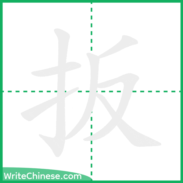 扳 ลำดับขีดอักษรจีน