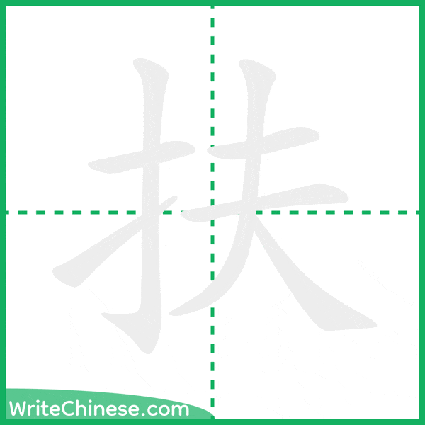 中国語の簡体字「扶」の筆順アニメーション