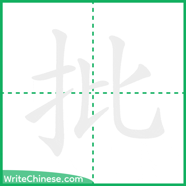 中国語の簡体字「批」の筆順アニメーション