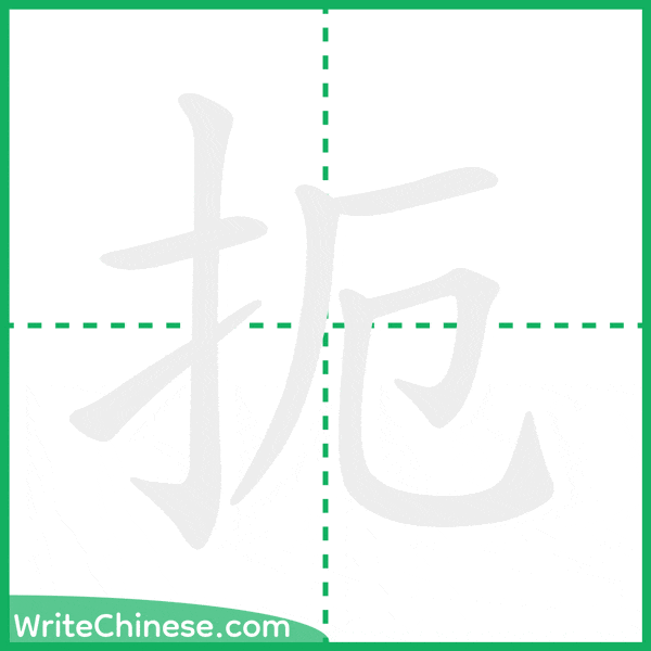 中国語の簡体字「扼」の筆順アニメーション