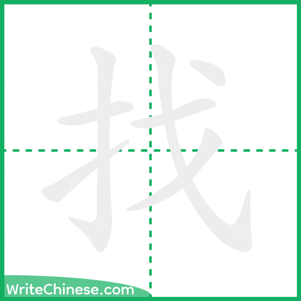 中国語の簡体字「找」の筆順アニメーション