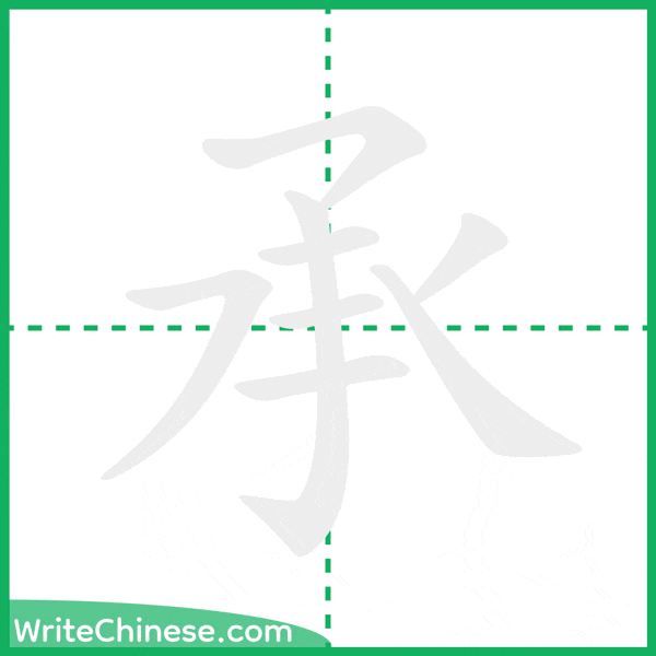 中国語の簡体字「承」の筆順アニメーション