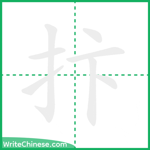中国語の簡体字「抃」の筆順アニメーション