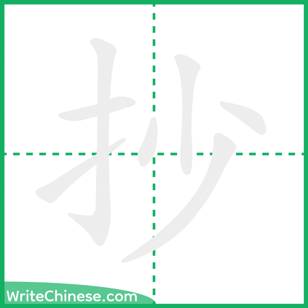 中国語の簡体字「抄」の筆順アニメーション