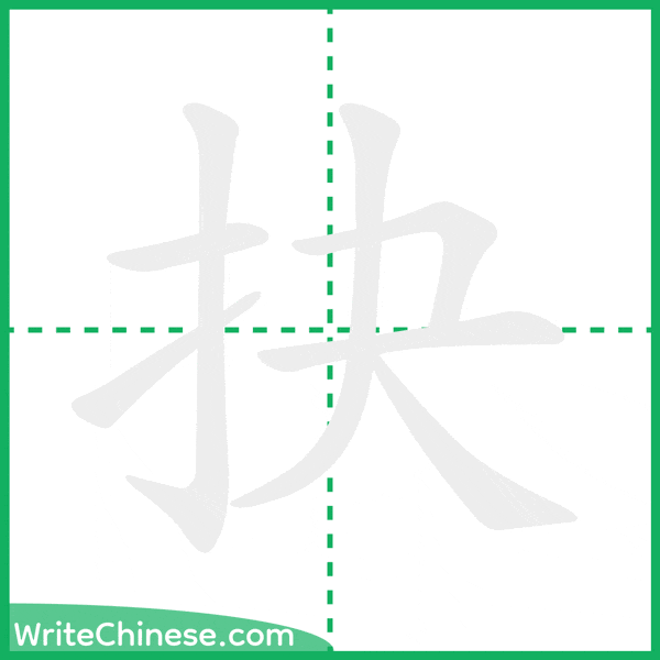 抉 ลำดับขีดอักษรจีน