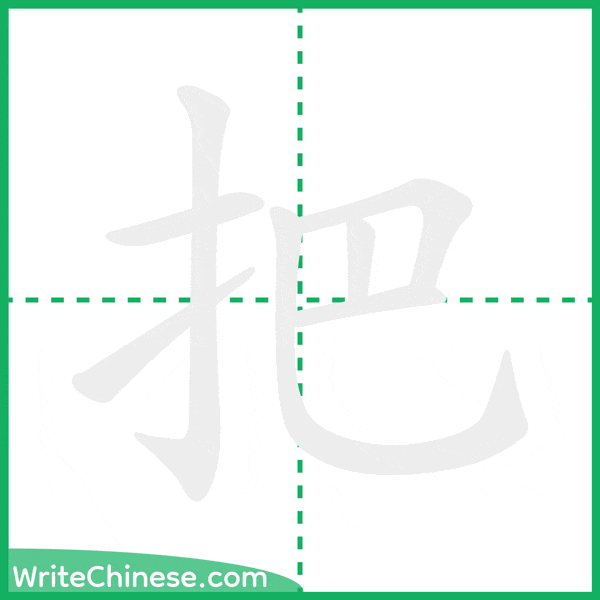 中国語の簡体字「把」の筆順アニメーション