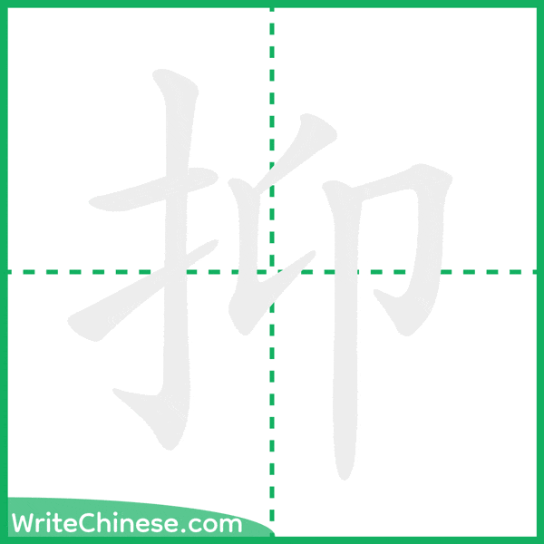 抑 ลำดับขีดอักษรจีน