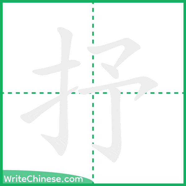 中国語の簡体字「抒」の筆順アニメーション
