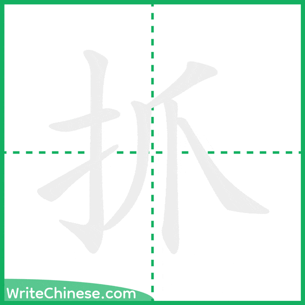 抓 ลำดับขีดอักษรจีน