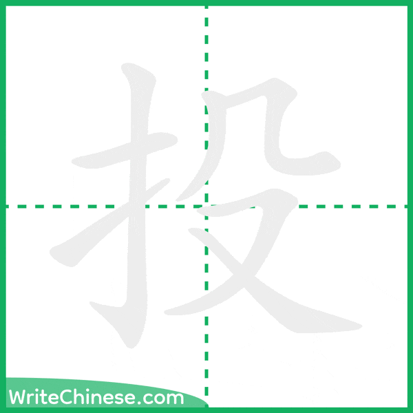 投 ลำดับขีดอักษรจีน