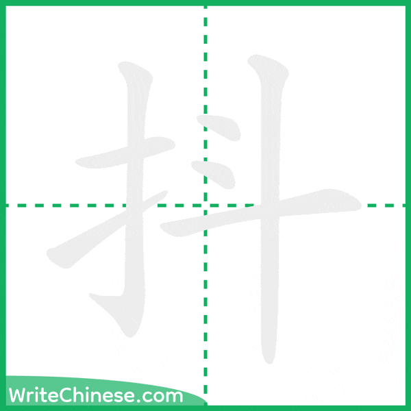 抖 ลำดับขีดอักษรจีน