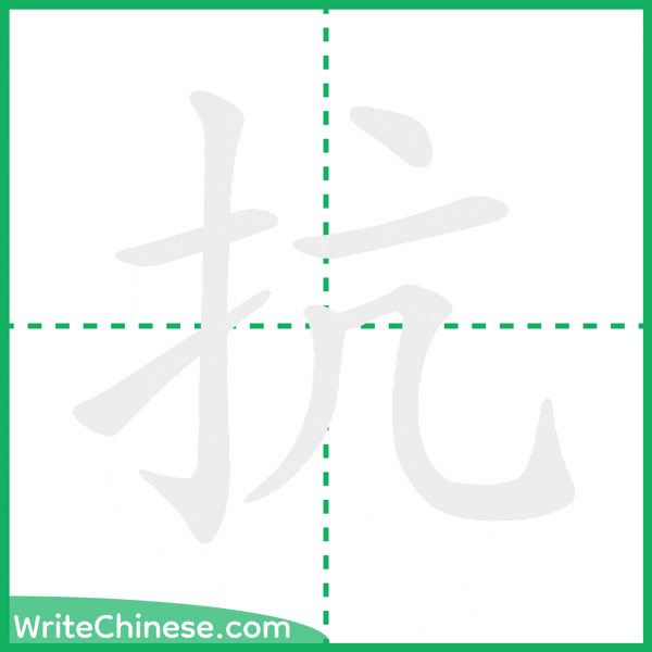 中国語の簡体字「抗」の筆順アニメーション