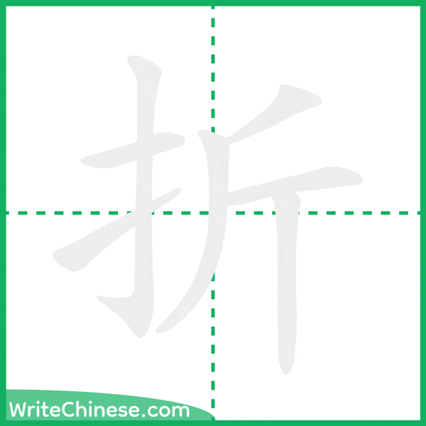 中国語の簡体字「折」の筆順アニメーション