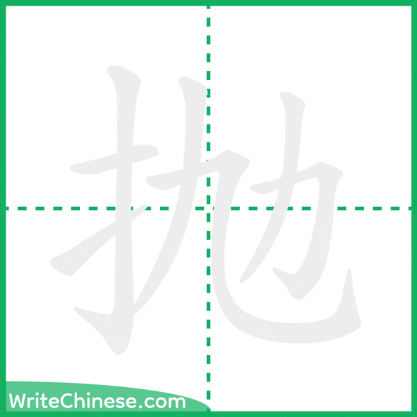 中国語の簡体字「抛」の筆順アニメーション