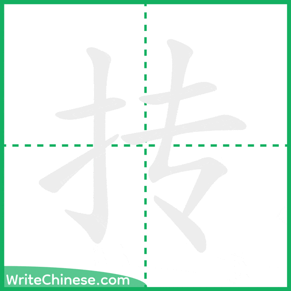 中国語の簡体字「抟」の筆順アニメーション