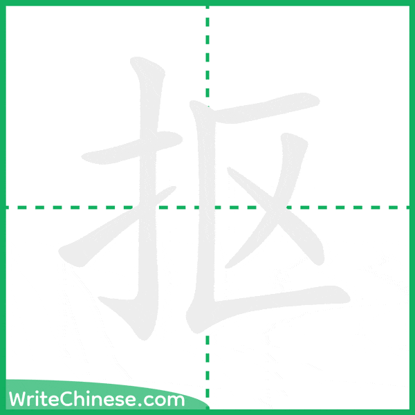 中国語の簡体字「抠」の筆順アニメーション
