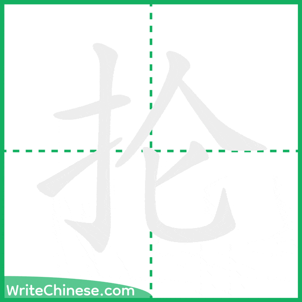 中国語の簡体字「抡」の筆順アニメーション