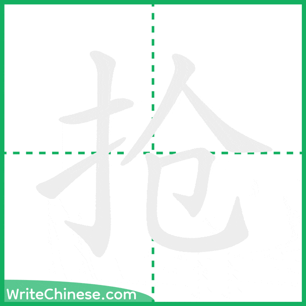 中国語の簡体字「抢」の筆順アニメーション