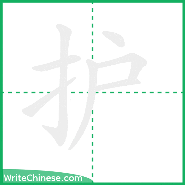 护 ลำดับขีดอักษรจีน